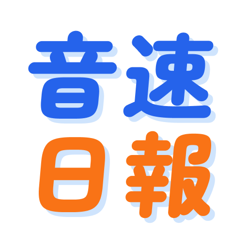 音速日報